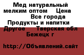 Мед натуральный мелким оптом. › Цена ­ 7 000 - Все города Продукты и напитки » Другое   . Тверская обл.,Бежецк г.